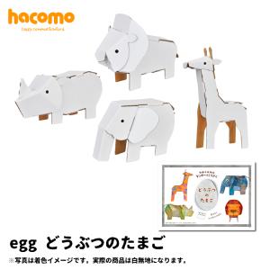 [メール便]hacomo ダンボール工作キット ［egg どうぶつのたまご］　　[ 段ボール 工作 手作り 図工 動物 どうぶつ アニマル こども 作る 雑貨 ]｜heliosholding