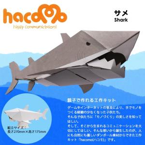 ダンボール 工作 キット　ハコモ（hacomo） サメ　　メール便｜heliosholding