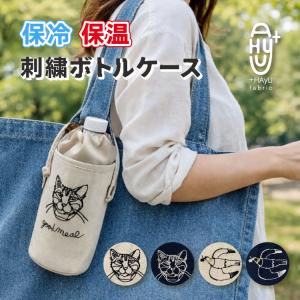 水筒ケース 保温保冷 HAyU 刺繍ボトルケース 全2種2色 猫 ハト 裏側アルミ 作家 ワイヤーアート 小川学 人気 かわいい プレゼント ハユ
