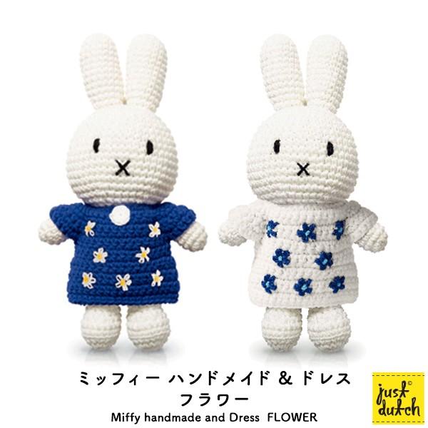 ミッフィー ぬいぐるみ ブルーナ ジャストダッチ（Miffy Handmade and Dress）...