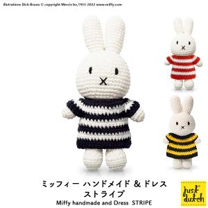 ミッフィー ぬいぐるみ ブルーナ ジャストダッチ（Miffy Handmade and Dress）ストライプ 全3色｜heliosholding