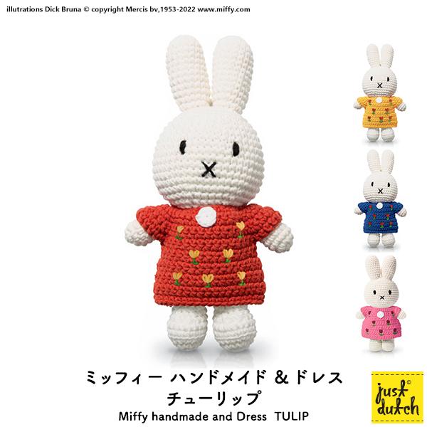 ミッフィー ぬいぐるみ ブルーナ ジャストダッチ（Miffy Handmade and Dress）...