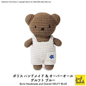 ミッフィー ぬいぐるみ ブルーナ ジャストダッチ（Boris Handmade and Overall）ボリス デルフトブルー