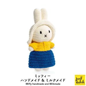 Miffy（ミッフィー） ぬいぐるみ グッズ 編みぐるみ ゴッホ ひまわり