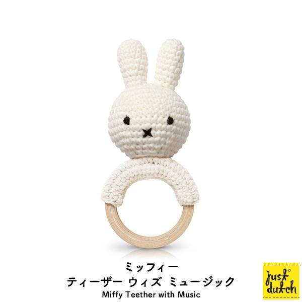 ミッフィー ベビー用品 歯固め ブルーナ ジャストダッチ（Miffy Teether with Mu...