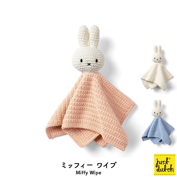 ミッフィー ベビー用品 ふきん ブルーナ ジャストダッチ（Miffy Wipe）ミッフィーワイプ