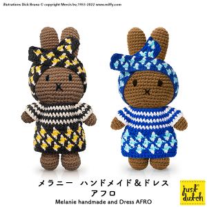 ミッフィー ぬいぐるみ ブルーナ ジャストダッチ（メラニー ハンドメイド＆ドレス アフロ　全2色）Melanie Handmade and Dress AFRO｜heliosholding