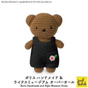 ミッフィー ぬいぐるみ ブルーナ ジャストダッチ（ボリス ライクスミュージアム オーバーオール）Boris Handmade and Rijks Museum Overall｜町の小さな雑貨屋さんアポン apoml