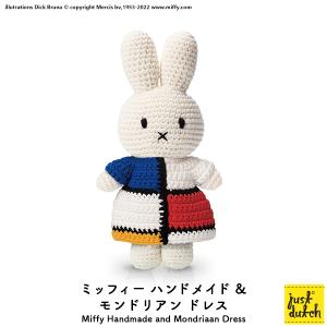 ミッフィー ぬいぐるみ ブルーナ ジャストダッチ（ミッフィー モンドリアン ドレス）Miffy Handmade and Mondriaan Dress｜heliosholding