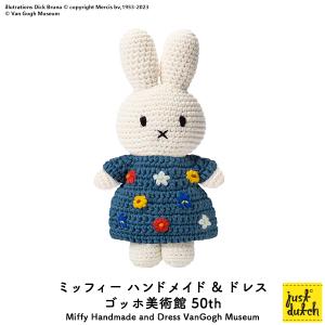 ミッフィー ぬいぐるみ ジャストダッチ　ミッフィー ハンドメイド＆ドレス　ヴァンゴッホ ミュージアム　50th　　　Just DUTCH 編みぐるみ ゴッホ｜heliosholding