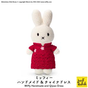 Miffy ミッフィー ぬいぐるみ ブルーナ ジャストダッチ（ミッフィー