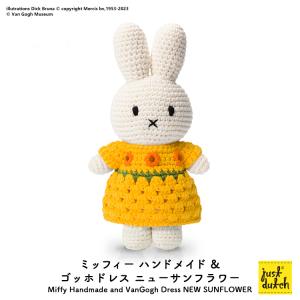 Miffy（ミッフィー） 爆買 ぬいぐるみ ブルーナ ジャストダッチ モネ
