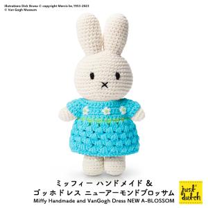 ミッフィー ぬいぐるみ / ジャストダッチ ミッフィー ハンドメイド＆ゴッホドレス ニューアーモンドブロッサム / 編みぐるみ 贈り物 ギフト｜heliosholding