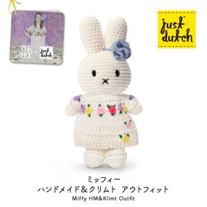 Miffy（ミッフィー） 爆買 | ジャストダッチ ぬいぐるみ | テート