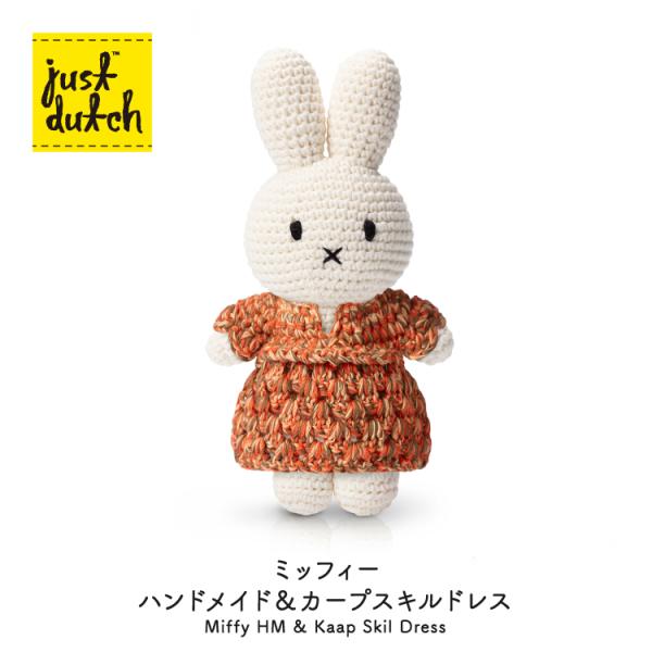 ジャストダッチ ぬいぐるみ | ミッフィーHM&amp;カープスキルドレス | カープ・スキル博物館 ウェデ...