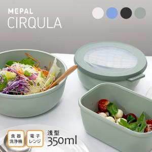 保存容器 Cirqula サーキュラ 350ml 全3色　MEPAL メパル　　［ 密閉 電子レンジ 冷凍 食洗機 耐冷 耐熱 弁当箱 おしゃれ 便利 ］｜heliosholding