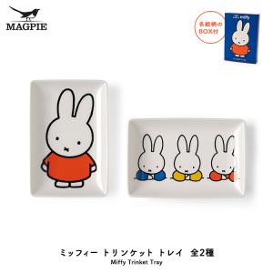 ミッフィー お皿 ブルーナ［ MAGPIE　ミッフィー トリンケットトレイ ］全2種　Miffy Trinket Tray　　[ マグパイ 角皿 小皿 食器 小物入れ ビーガン ギフト ]｜heliosholding