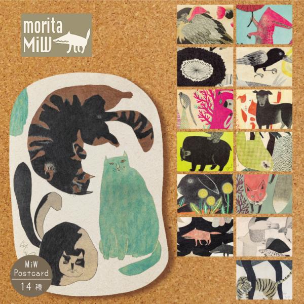 ポストカード / moritaMiW MiWポストカード 全14種 / 詩画作家 森田MiW 楠橋紋...
