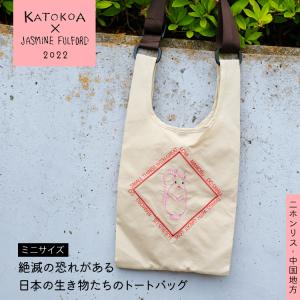 刺繍 エコバッグ　KATOKOA / カトコア × ジャスミンフルフォード　［ 刺繍バッグ ミニ  ］ニホンリス（中国地方）　　[ ショルダー 斜めがけ マチ 軽量 ]｜heliosholding