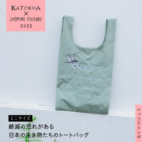 刺繍 エコバッグ　KATOKOA / カトコア × ジャスミンフルフォード　［ 刺繍バッグ ミニ  ...