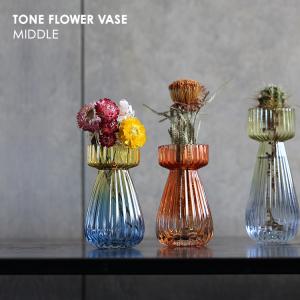 花瓶［ TONE FLOWER VASE ／ トーンフラワーベース ］MIDDLE　全2色　　[ グラデーション 花器 ガラス製 CM 置物 インテリア 飾り レトロ ]｜heliosholding