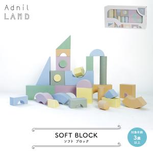 おもちゃ つみき / Adnil LAND SOFT BLOCK / 3歳以上 ソフトブロック パズル 積み木 キッズ 子供 知育 やわらかい プレゼント アドニルランド｜heliosholding