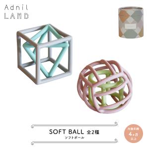 おもちゃ［ SOFT BALL ／ ソフトボール　全2色 ］ AdnilLAND アドニルランド　　[ 赤ちゃん おもちゃ シリコン やわらかい ギフト プレゼント ]｜heliosholding