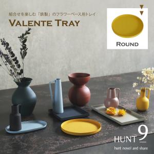 花瓶 ［ HUNT9 ］ Valente Tray　Round　　[ トレイ お盆 小物トレイ カギ置き メガネ置き インテリア 小物 ギフト プレゼント ]