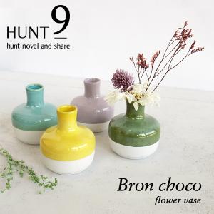 花瓶 / フラワーベース（Bron Choco）HUNT9 / ハントナイン　全4色