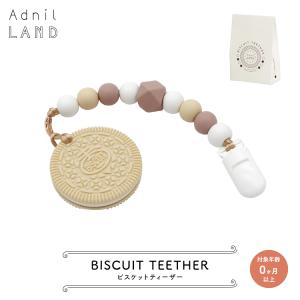 歯固め［ BISCUIT TEETHER ／ ビスケットティーザー ］ AdnilLAND アドニルランド　　[ 赤ちゃん おもちゃ はがため クッキー ビスケット シリコン プレゼント ]｜heliosholding