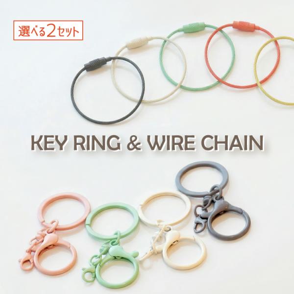キーホルダー 2種セット | from to WIRE CHAIN 全9色×KEY RING 全4色...