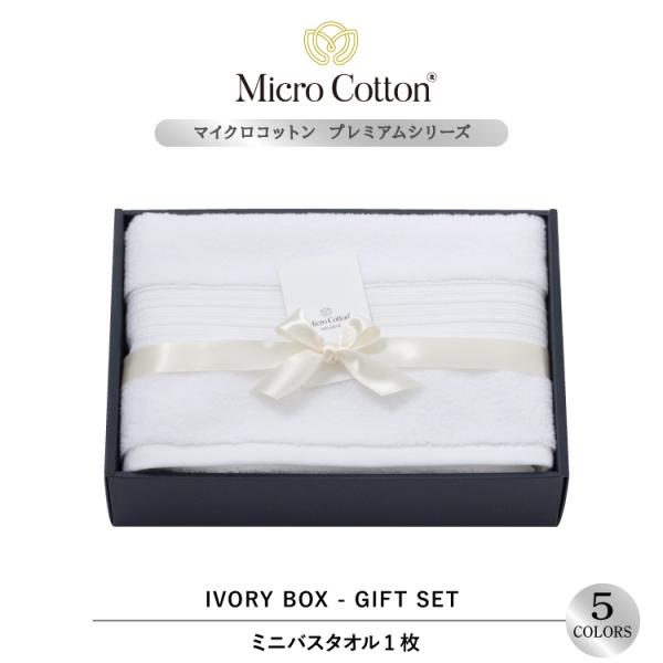 タオルギフト プレミアム ミニバスタオル1枚セット アイボリーBOX