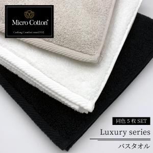 タオル 高級 マイクロコットン （フェイスタオル / ラグジュアリー）全