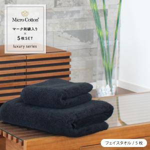 タオル 高級 マイクロコットン ミニバスタオル ラグジュアリー 全3色