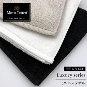 爆買 タオル 高級 マイクロコットン フェイスタオル ラグジュアリー 全
