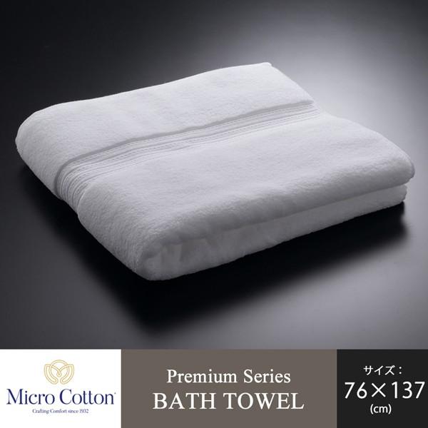 タオル 高級 マイクロコットン （バスタオル / プレミアム）