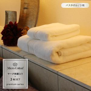 マイクロコットン／マーク入り ［ バスタオル 同色 3枚セット / プレミアム ］　　　 [ Micro Cotton ホテルタオル 厚手 大判 吸水 タオル ロゴ ししゅう ]｜heliosholding