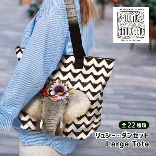トートバッグ | リュシー・ダンセット ラージトートバッグ LTJ 全22種 | ファスナー デザイ...
