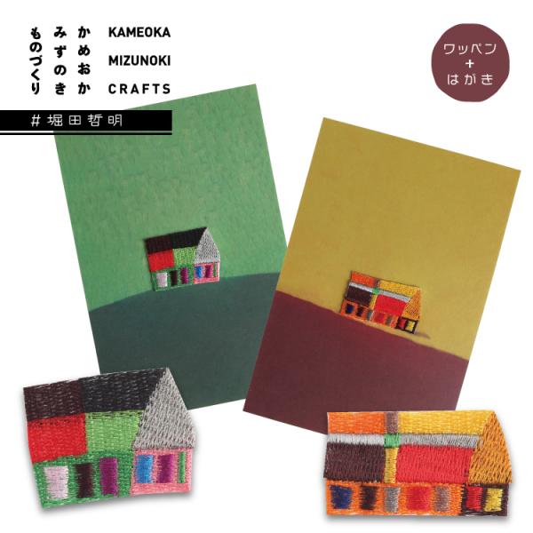 ワッペン ワッペンはがき 堀田哲明 全2種 かめおか みずのき美術館 ほったてつあき hotta t...