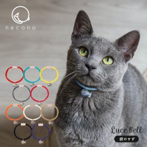 猫の首輪　 ルーチェベル　全10種　　　猫専用 首輪 鈴付き カラフル 軽い necono アポン｜heliosholding