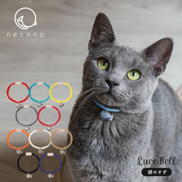 猫の首輪　 ルーチェベル　全10種　　　猫専用 首輪 鈴付き カラフル 軽い necono アポン