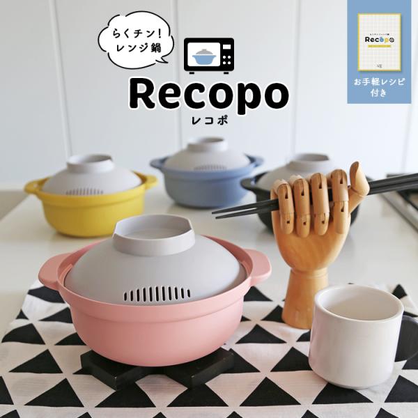 電子レンジ 調理器具 ［らくチン！レンジ鍋　Recopo レコポ］全7色　エヌ・エレファント