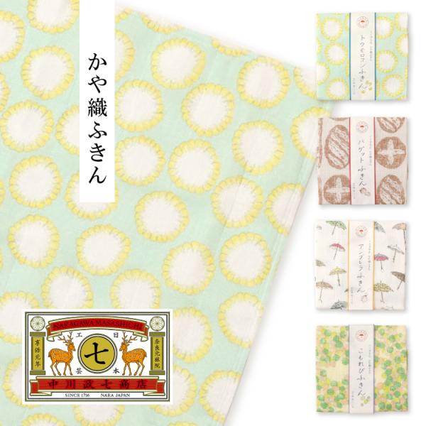 中川政七商店 ふきん | かや織ふきん イイダ傘店 全4種 | 5枚重ね 綿100% 日本製 奈良工...