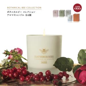 アロマキャンドル RATHBORNES1488 ラスボーンズ ボタニカルビーコレクション 全4種