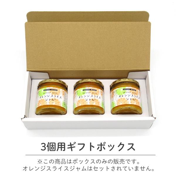 ギフトBOXのみ［ 3個用ギフトBOX ］ローズメイ オレンジスライスジャム用