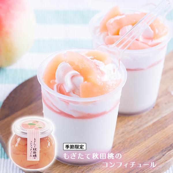 コンフィチュール ジャム / もぎたて秋田桃のコンフィチュール / ローズメイ 季節限定 モモ フル...
