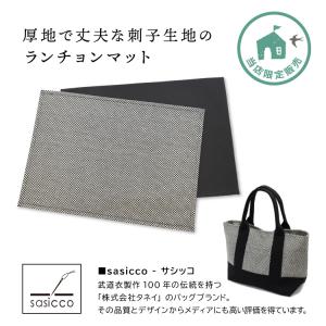 ランチョンマット 日本製 サシッコ ランチョン...の詳細画像1