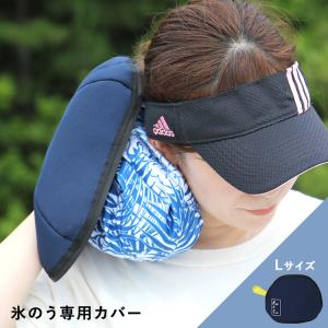 氷のう　氷長持ち 付けたまま使える氷のう専用カバー Lサイズ　　　　入れ物 カバー 夏 クールダウン アイシング 暑さ対策 メール便｜heliosholding