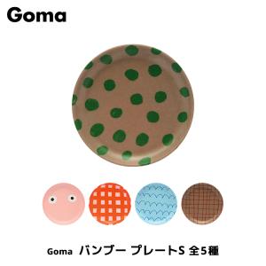 メラミン食器　Goma　バンブー プレートS　全5種　　　キッズ 皿 プレート ケーキ デザート 取り皿 メラミン 竹 軽い 丈夫 割れにくい