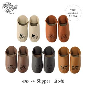 松尾ミユキ 猫 スリッパ［m.m　Slipper ／ スリッパ］全4種　　［ ネコ ねこ 猫柄 スリッパ バブーシュ風 ふかふか 猫の日 ギフト プレゼント ］